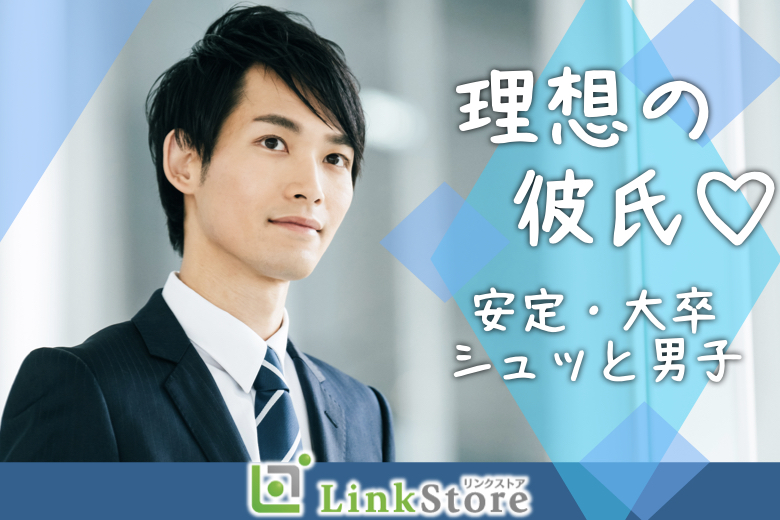 GWデートがしたい♪＜安定したお仕事・大卒・シュッとしていると言われる＞男性と☆